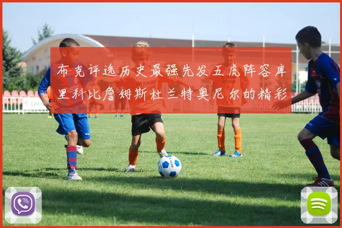 布克评选历史最强先发五虎阵容库里科比詹姆斯杜兰特奥尼尔的精彩分析
